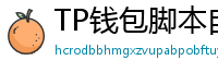 TP钱包脚本自动化｜定时转账与条件触发交易